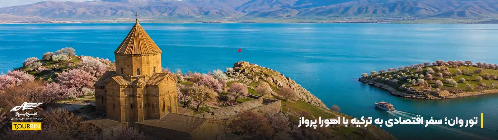 تور وان؛ سفر اقتصادی به ترکیه با اهورا پرواز
